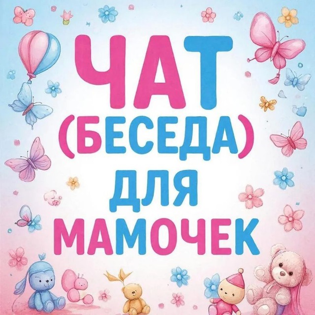 Аватар канала Чат ДЛЯ МАМ