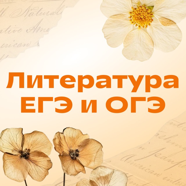 Аватар канала Литература ЕГЭ и ОГЭ | Фоксфорд