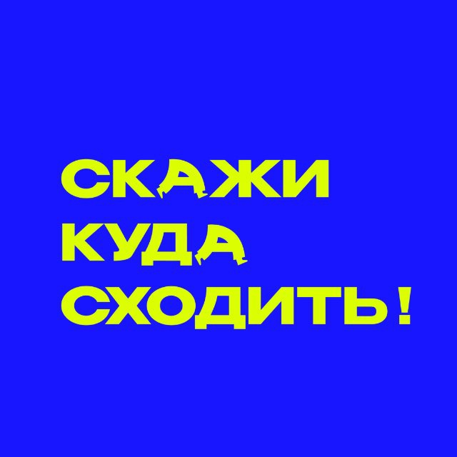 Аватар канала Скажи куда сходить!