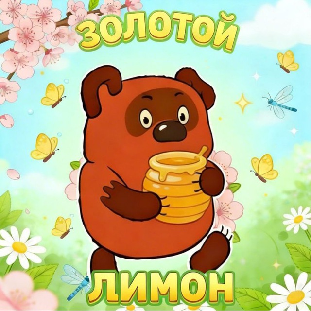 Аватар канала ЗОЛОТОЙ ЛИМОН🍋