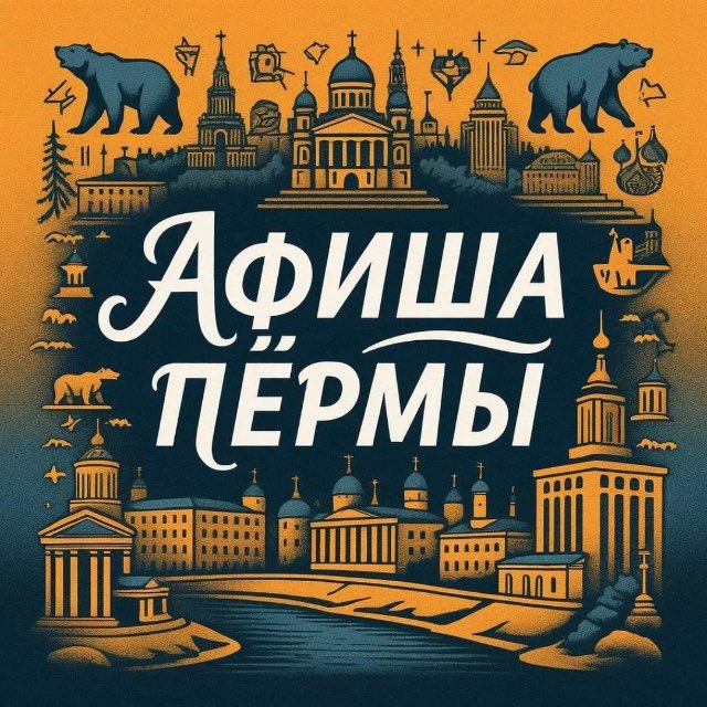 Аватар канала Куда Пойти? | Афиша Пермь