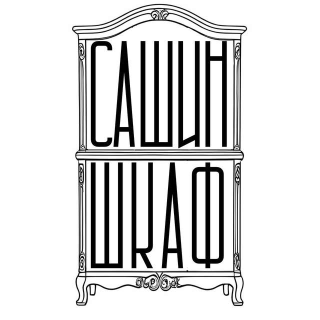 Аватар канала Сашиншкаф.