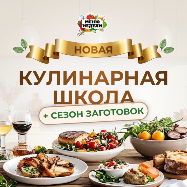Кулинарная школа. Предзапись