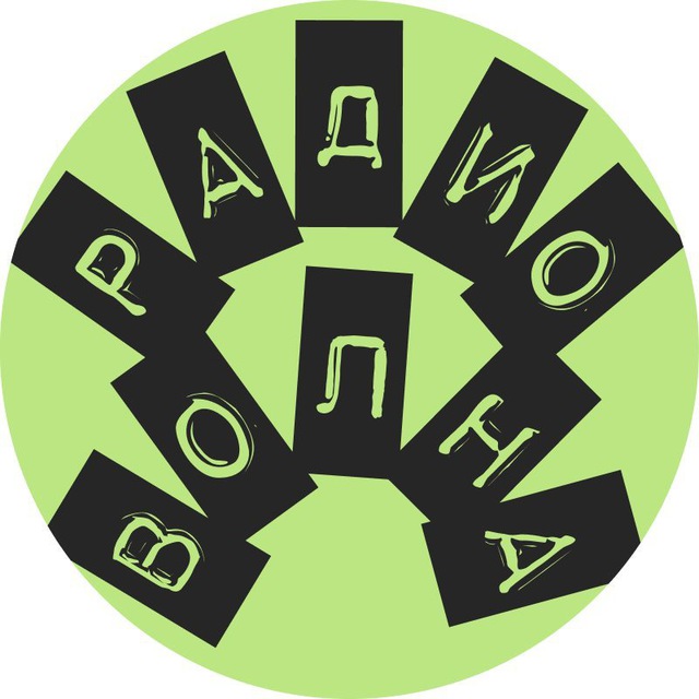 Аватар канала РАДИОВОЛНА