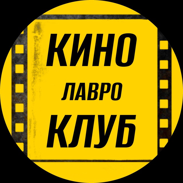 Аватар канала Кино Клуб Лавро