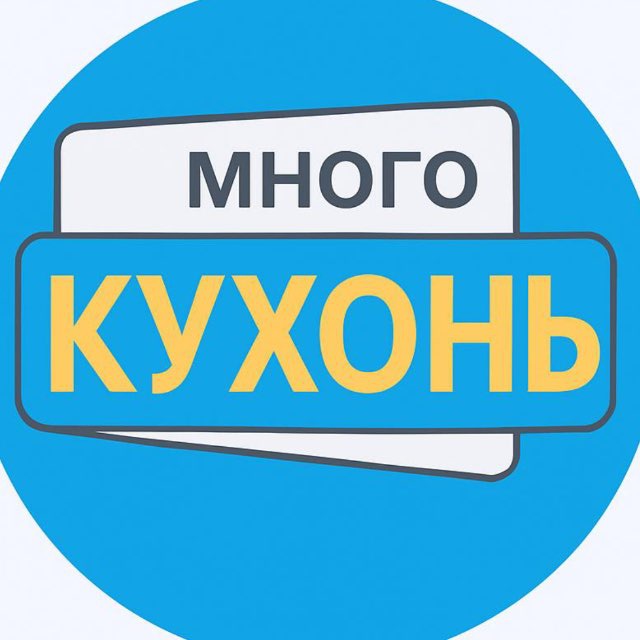 Аватар канала Много КУХОНЬ