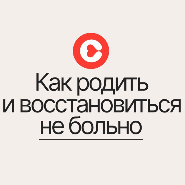 Аватар канала Как родить и восстановиться не больно