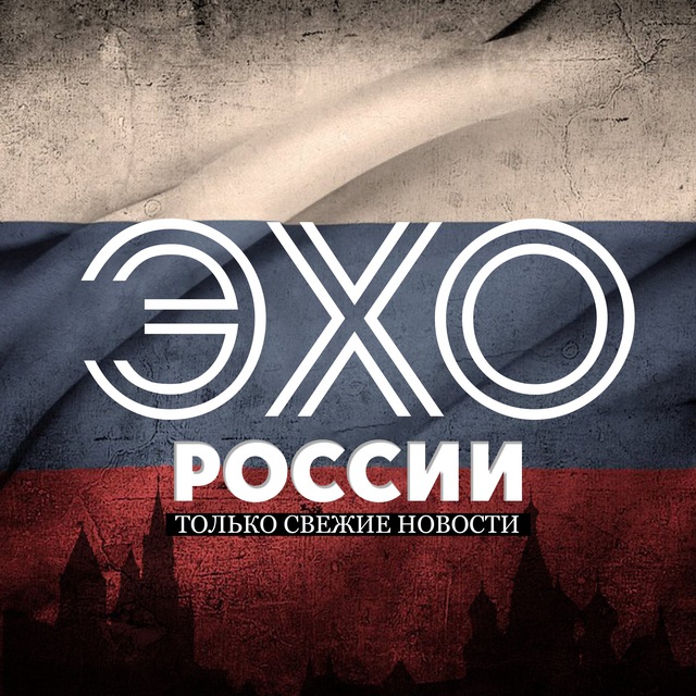 Аватар канала ЭХО РОССИИ • НОВОСТИ