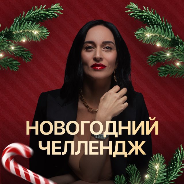 ПереРождение 2026 с Анной Саркисян