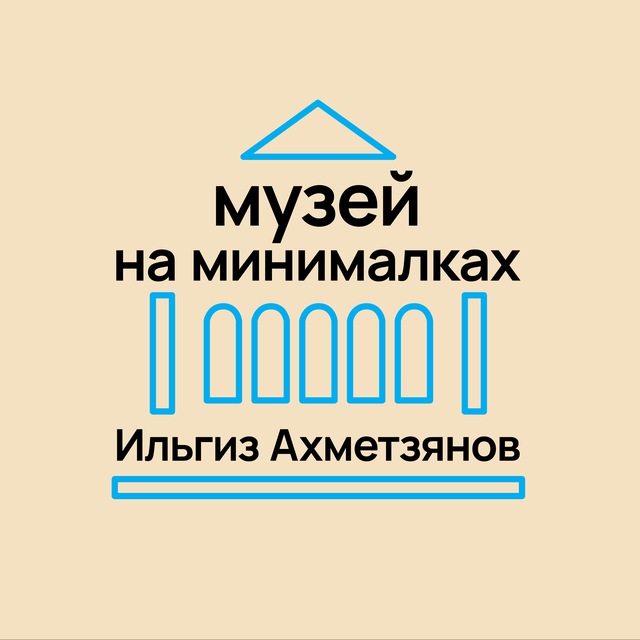 Аватар канала Ильгиз Ахметзянов | музей на минималках