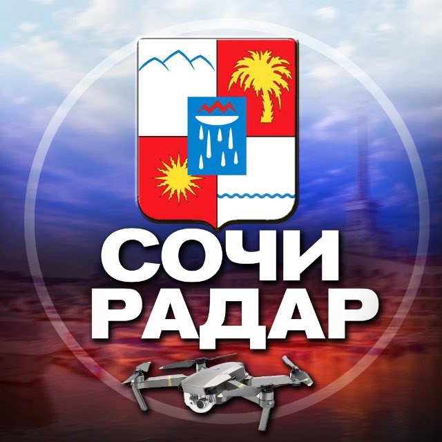Аватар канала Радар Сочи(Адлер, Лазаревское, Сириус)