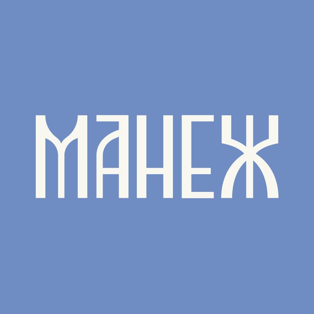 Манежно
