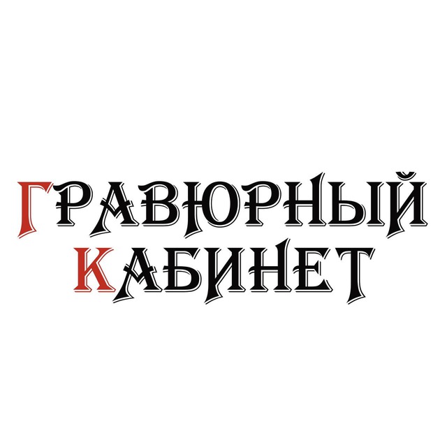 Аватар канала Гравюрный кабинет Antikdecor
