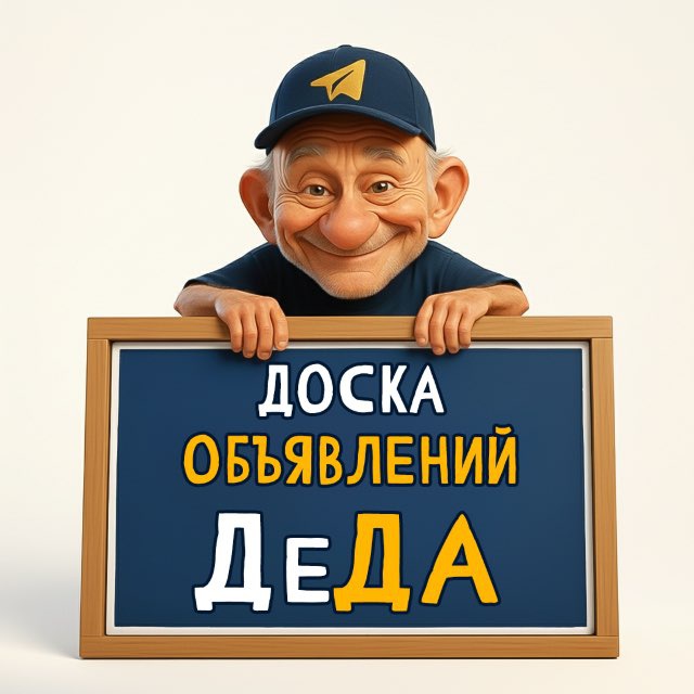 Аватар канала Доска объявлений «ДеДа»