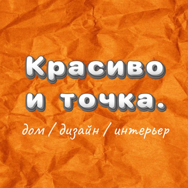 Аватар канала Красиво и точка