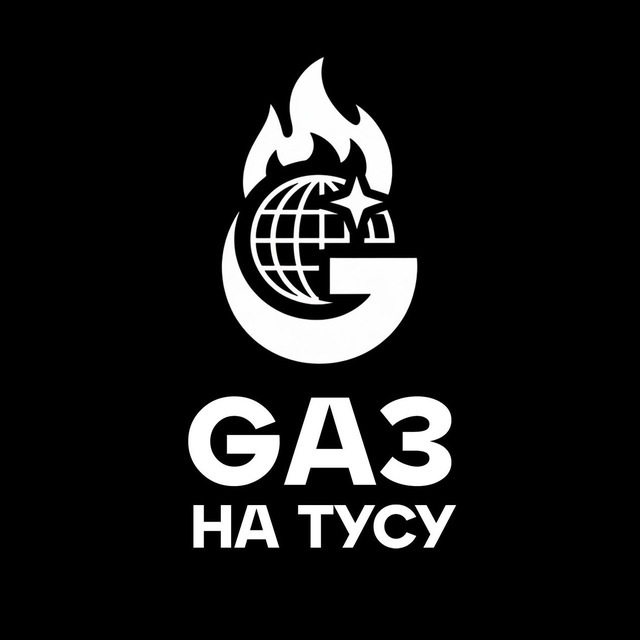 Аватар канала GАЗ НА ТУСУ