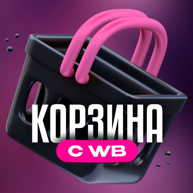 Аватар канала Корзина с WB