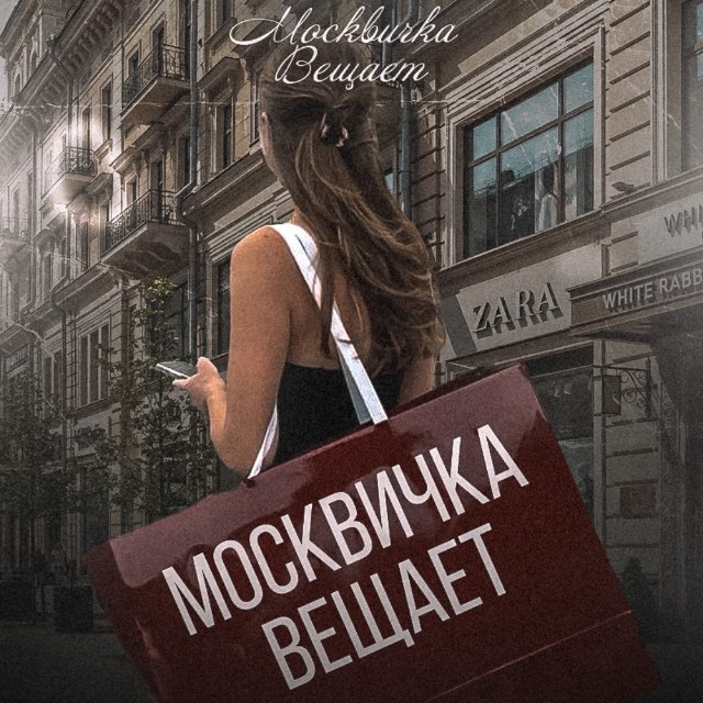 Аватар канала Москвичка вещает
