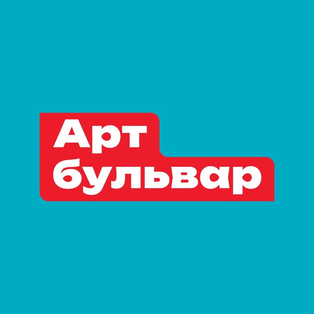 Аватар канала Арт-бульвар на Гоголевском. Творческий активатор