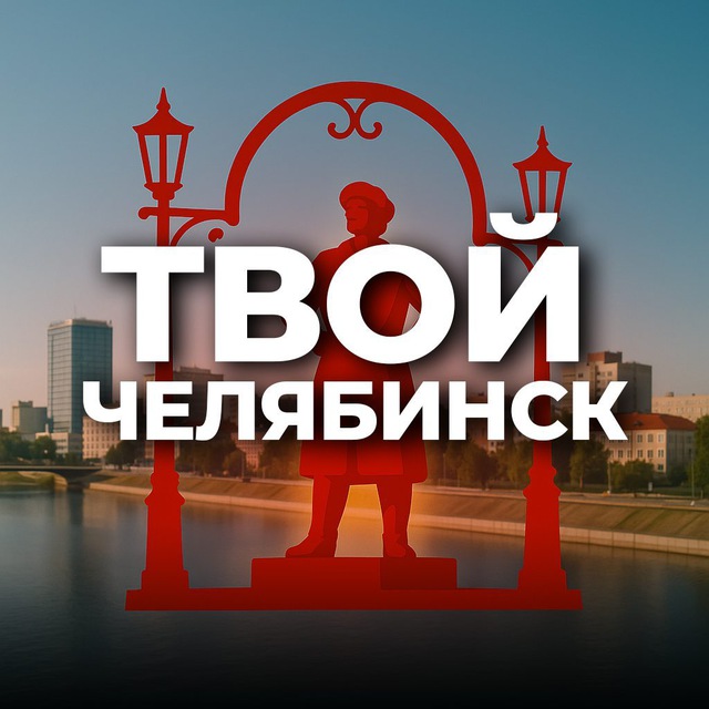 Аватар канала Твой Челябинск