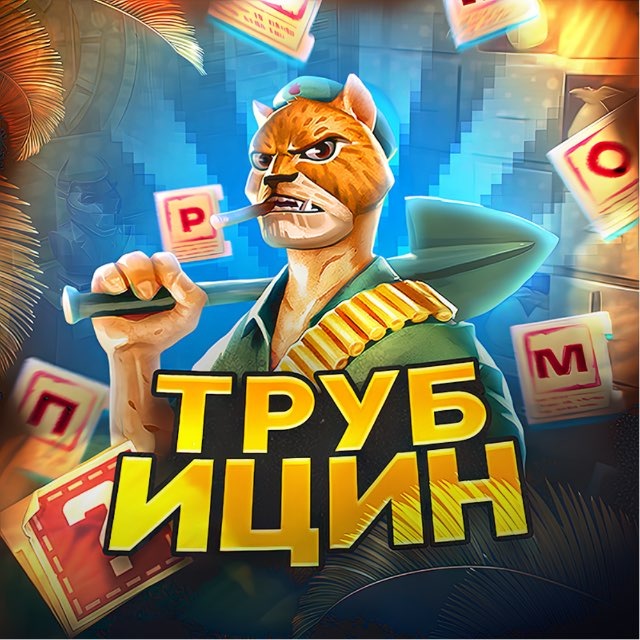 Аватар канала последний трубицин