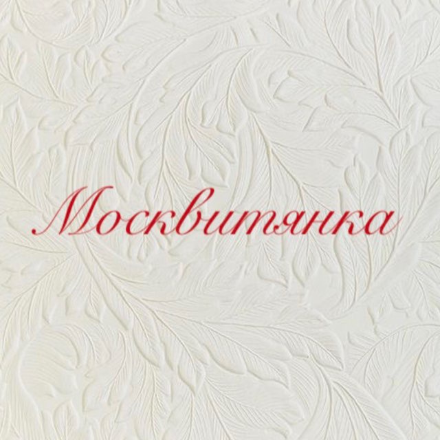 Аватар канала Москвитянка