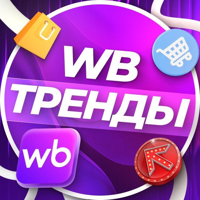 Аватар канала WB ТРЕНДЫ