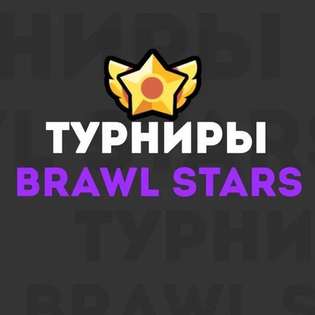 Аватар канала Турниры Brawl Stars