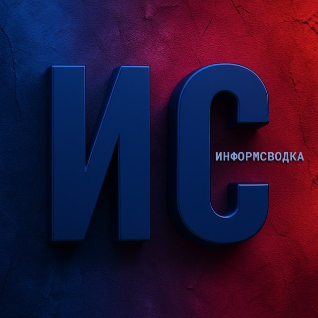 Аватар канала ИНФОРМСВОДКА