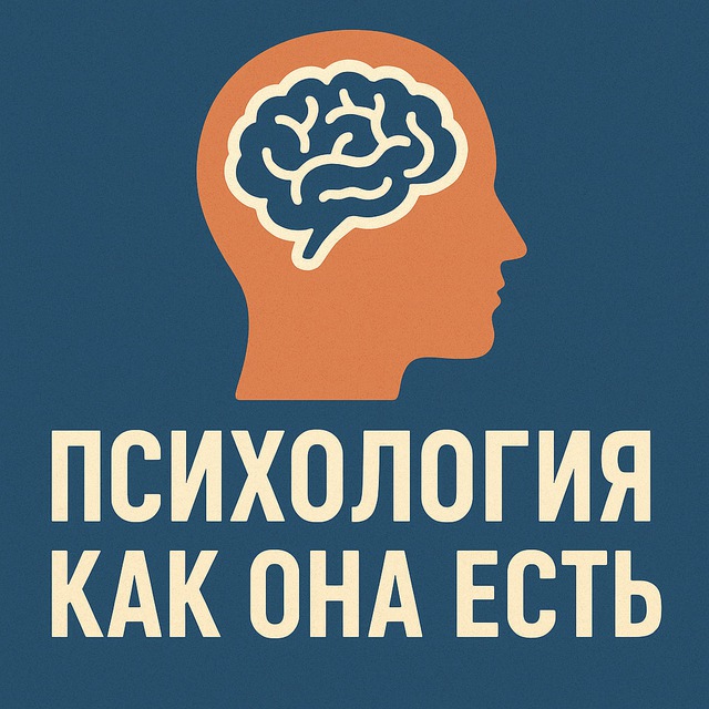 Аватар канала Психология Как Она Есть