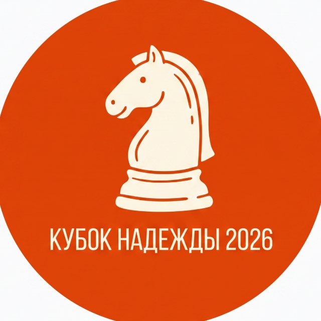 Аватар канала Кубок Надежды - 2026