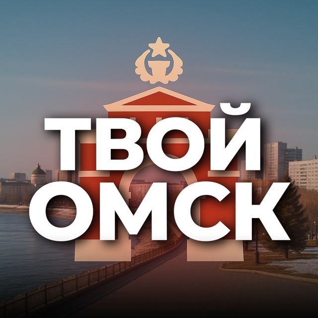 Аватар канала Твой Омск