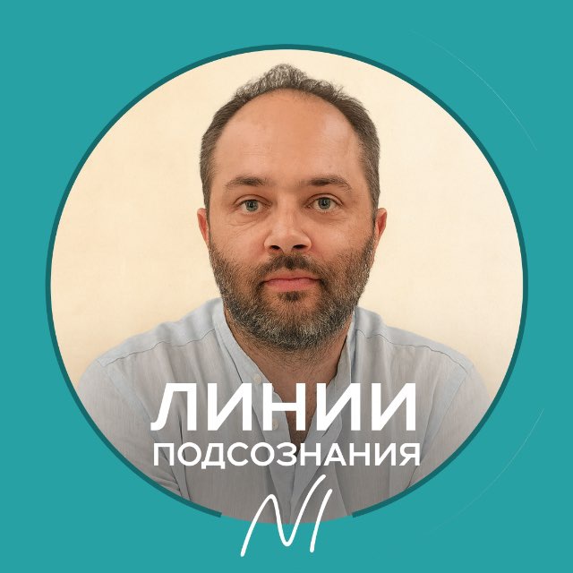 Аватар канала Линии подсознания: метод ПКР