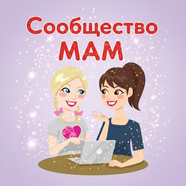 Аватар канала Сообщество МАМ