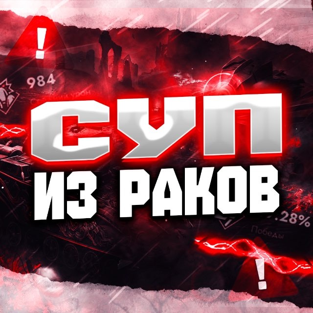 Аватар канала 🦞Суп из Раков | Tanks Blitz🦞