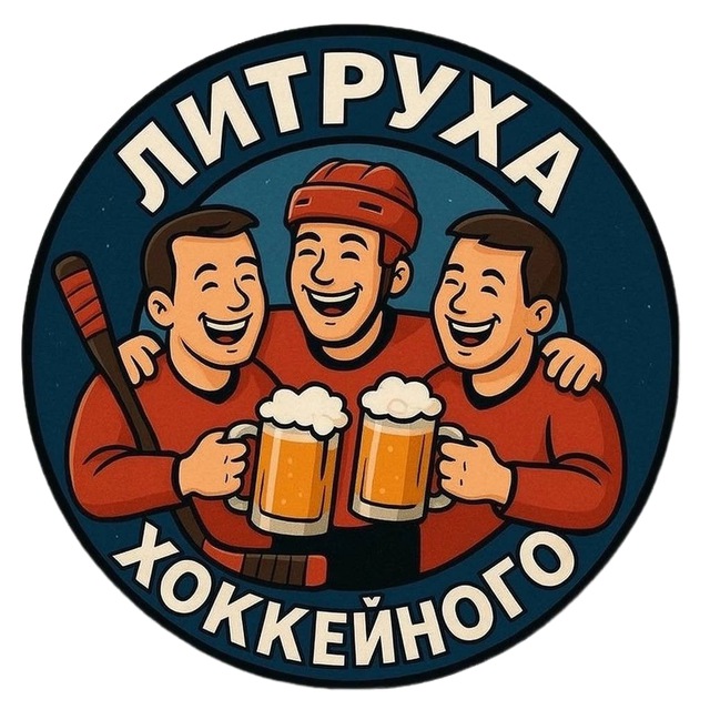 Аватар канала Литруха хоккейного