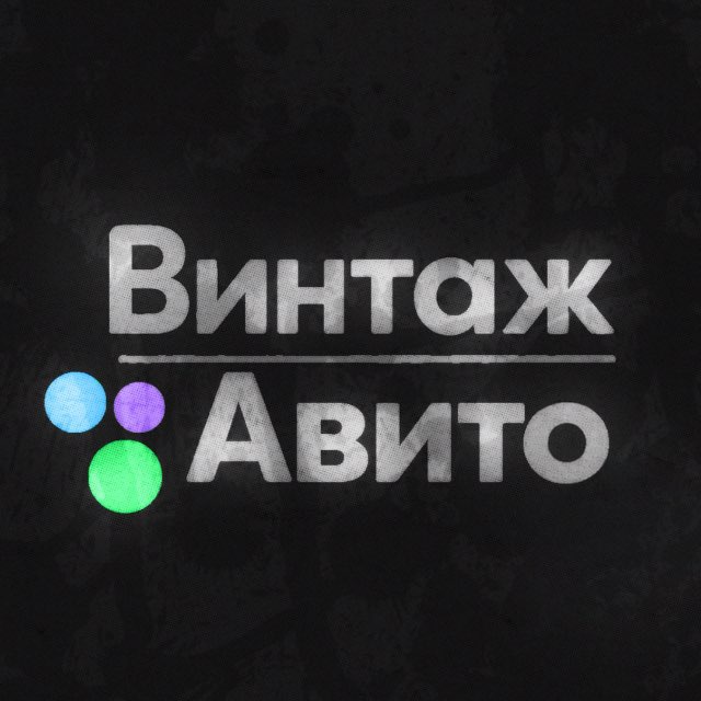 Аватар канала ВИНТАЖ АВИТО