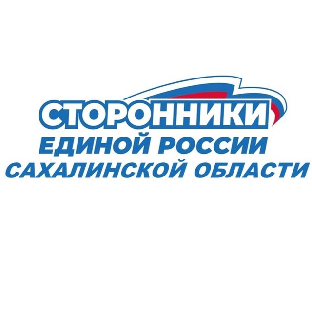 Аватар канала Сторонники Партии «ЕДИНАЯ РОСИИЯ» Сахалинской области
