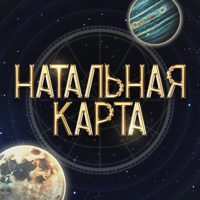 Аватар канала НАТАЛЬНАЯ КАРТА