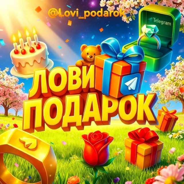 Аватар канала Лови Подарок