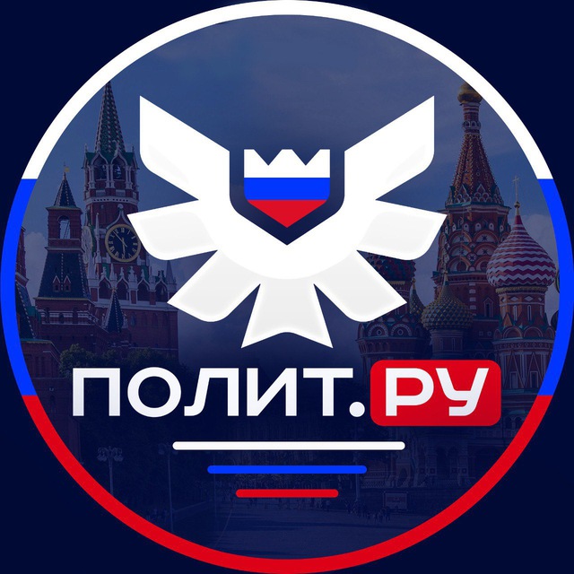 Аватар канала ПОЛИТ.РУ