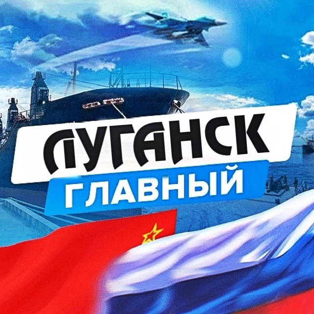 Аватар канала Луганск главный