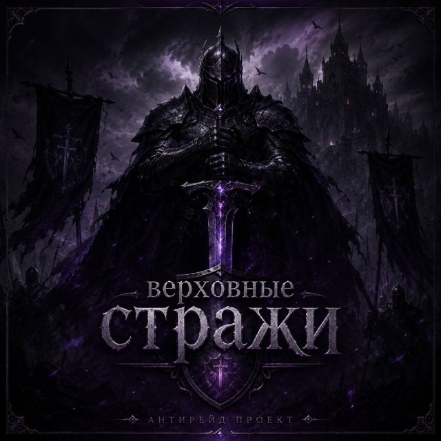 Аватар канала Верховные стражи
