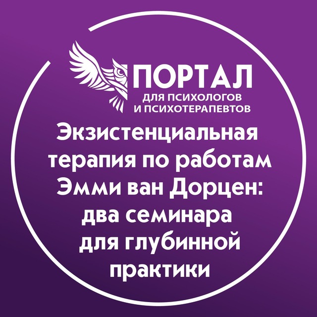Аватар канала Экзистенциальная терапия по работам Эмми ван Дорцен: два семинара для глубинной практики