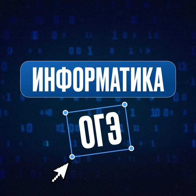 Аватар канала Информатика ОГЭ ЕГЭЛЕНД
