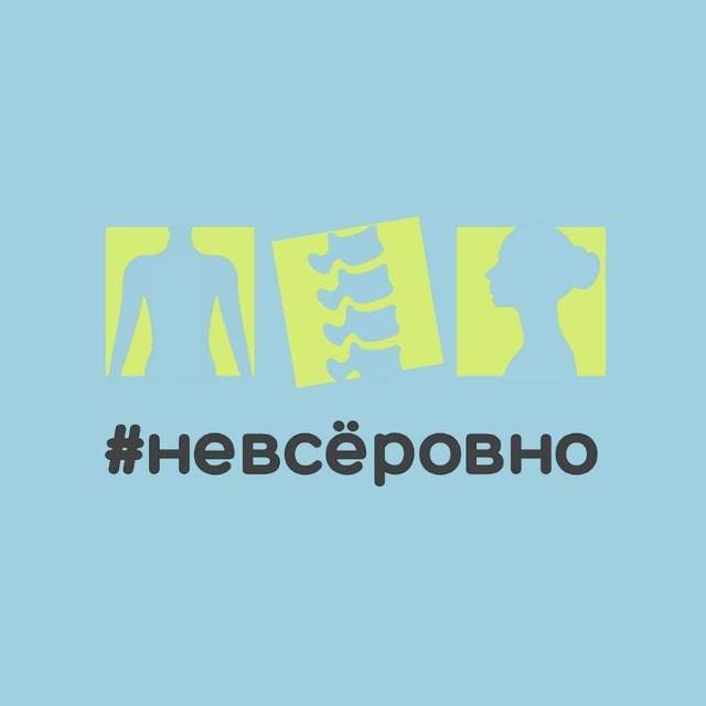Аватар канала Здесь про осанку. Проект #невсёровно