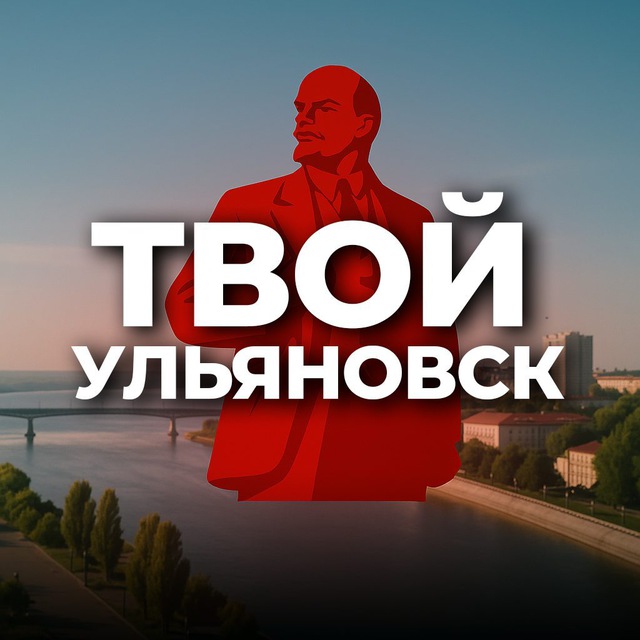 Аватар канала Твой Ульяновск
