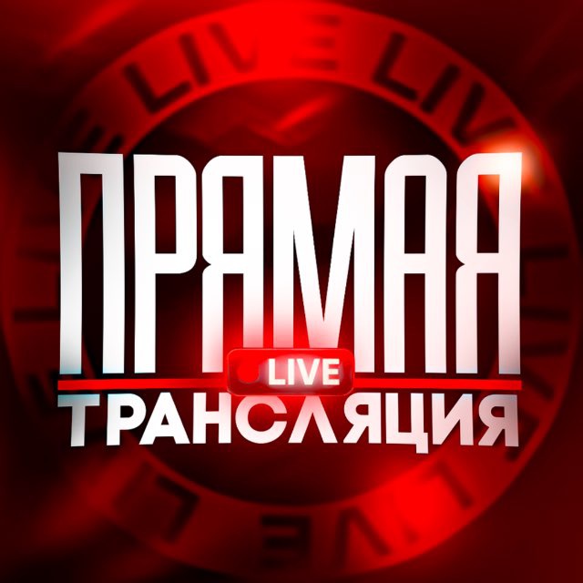 Аватар канала ПРЯМАЯ ТРАНСЛЯЦИЯ