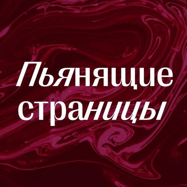 Аватар канала Пьянящие страницы -📚 клуб