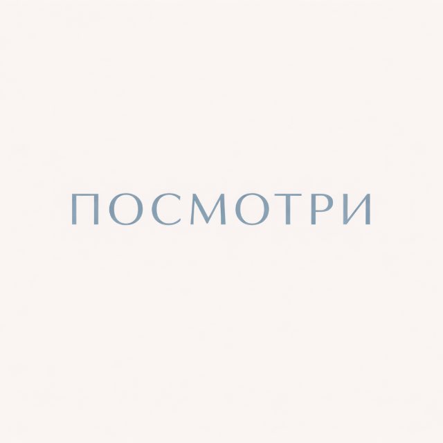 ПОСМОТРИ 💎